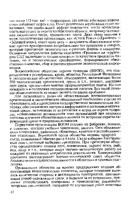 Всероссийское общество охраны природы (ВООП), его подразделения в республиках, краях, областях Российской Федерации и экологические общественные объединения, включающие более 500 экологических организаций, групп и т.п., решают, дополняя друг друга, чрезвычайно важные природоохранные задачи. Но они нуждаются в поддержке государственных органов. Без такой помощи общественность не может решить ни одной проблемы.