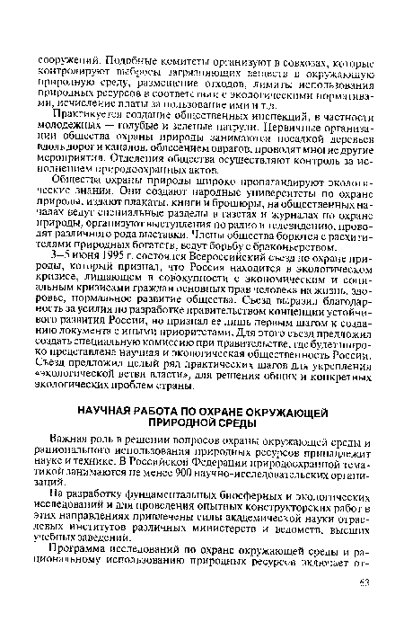 На разработку фундаментальных биосферных и экологических исследований и для проведения опытных конструкторских работ в этих направлениях привлечены силы академической науки отраслевых институтов различных министерств и ведомств, высших учебных заведений.