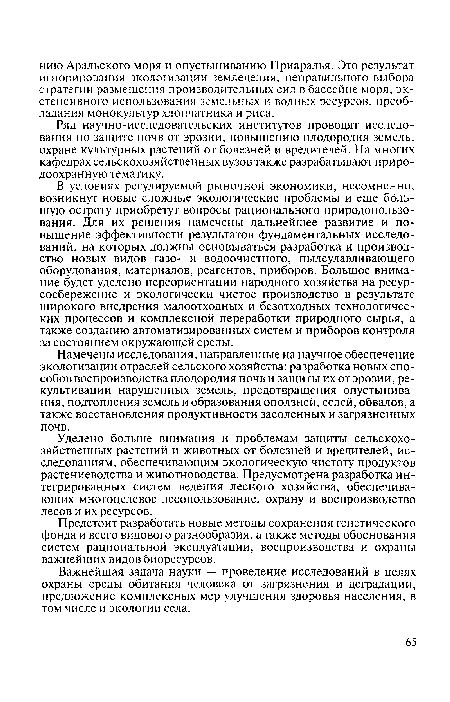 Ряд научно-исследовательских институтов проводят исследования по защите почв от эрозии, повышению плодородия земель, охране культурных растений от болезней и вредителей. На многих кафедрах сельскохозяйственных вузов также разрабатывают природоохранную тематику.