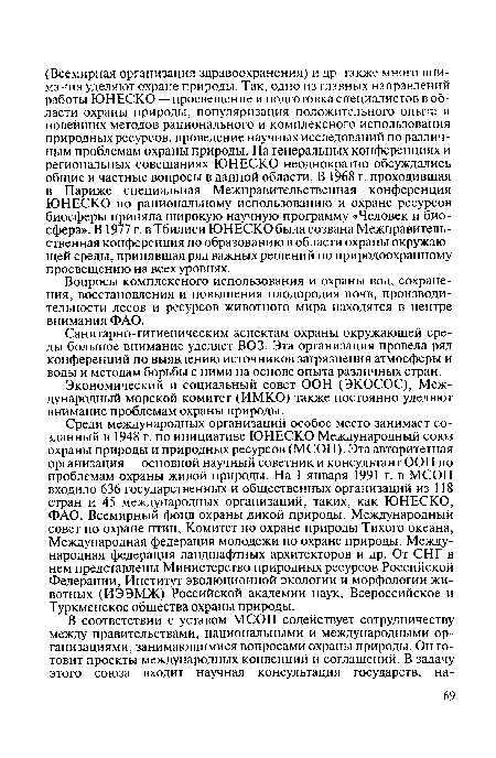 Экономический и социальный совет ООН (ЭКОСОС), Международный морской комитет (ИМКО) также постоянно уделяют внимание проблемам охраны природы.