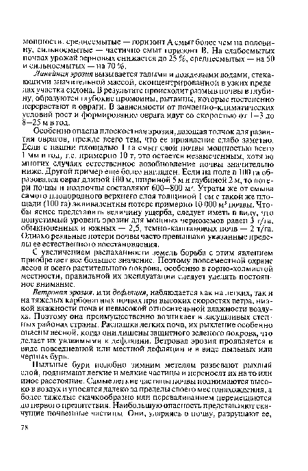 Линейная эрозия вызывается талыми и дождевыми водами, стекающими значительной массой, сконцентрированной в узких пределах участка склона. В результате происходит размыв почвы в глубину, образуются глубокие промоины, рытвины, которые постепенно перерастают в овраги. В зависимости от почвенно-климатических условий рост и формирование оврага идут со скоростью от 1—3 до 8—25 м в год.