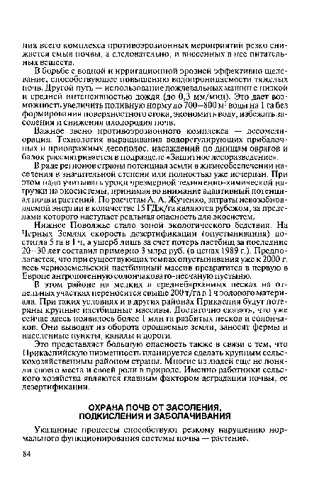 Указанные процессы способствуют резкому нарушению нормального функционирования системы почва — растение.