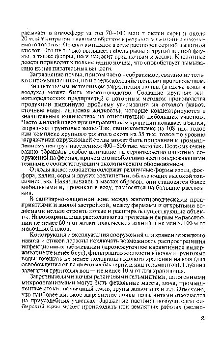 Конструкция и эксплуатация сооружений для хранения жидкого навоза и стоков должны исключать возможность распространения инфекционных заболеваний (промежуточное карантинное выдерживание не менее 6 сут), фильтрацию жидкости в почву и грунтовые воды; вмещать не менее половины годового хранения навоза (для освобождения от патогенных бактерий и яиц гельминтов). Глубина залегания грунтовых вод — не менее 10 м от дна хранилища.