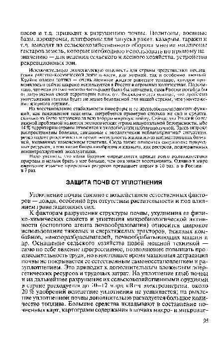 Уплотнение почвы связано с воздействием естественных факторов — дождя, особенно при отсутствии растительности и под влиянием гравитационных сил.