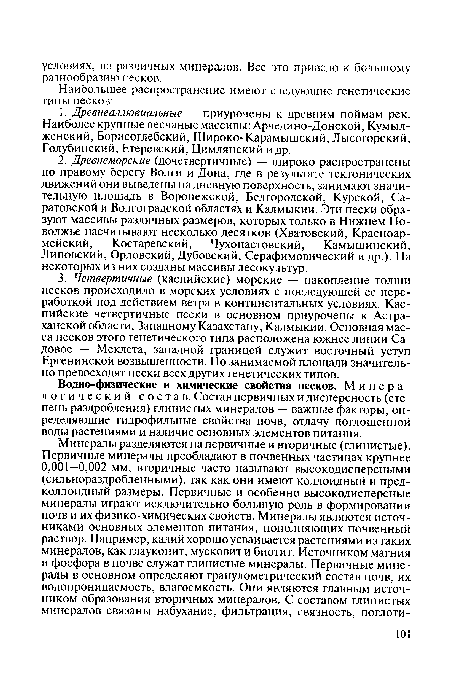 Водно-физические и химические свойства песков. Минералогический состав. Состав первичных и дисперсность (степень раздробления) глинистых минералов — важные факторы, определяющие гидрофильные свойства почв, отдачу поглощенной воды растениями и наличие основных элементов питания.