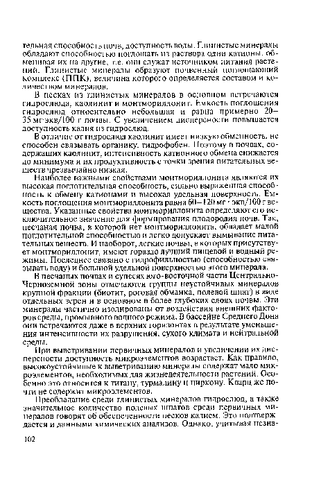 В песках из глинистых минералов в основном встречаются гидрослюда, каолинит и монтмориллонит. Емкость поглощения гидрослюд относительно небольшая и равна примерно 20— 35 мгэкв/100 г почвы. С увеличением дисперсности повышается доступность калия из гидрослюд.