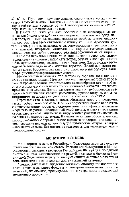 Мониторинг земель в Российской Федерации ведется Государственным земельным комитетом Российской Федерации и Министерством природных ресурсов Российской Федерации по единой системе за счет ассигнований из республиканского бюджета Российской Федерации и средств, поступающих в местные бюджеты от взимания земельного налога и других платежей за землю.