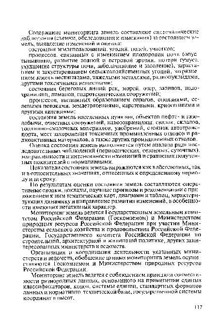 Показатели состояния земель выражаются как в абсолютных, так и в относительных значениях, отнесенных к определенному периоду или сроку.