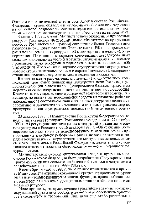 Министерством охраны окружающей среды и природных ресурсов Российской Федерации была разработана «Государственная программа создания сельскохозяйственной техники с допустимым воздействием на почвы на 1993—1995 гг.».