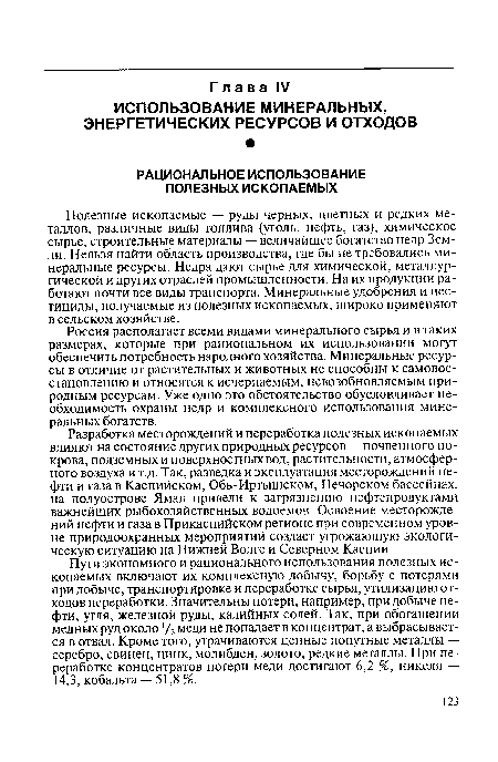 Пути экономного и рационального использования полезных ископаемых включают их комплексную добычу, борьбу с потерями при добыче, транспортировке и переработке сырья, утилизацию отходов переработки. Значительны потери, например, при добыче нефти, угля, железной руды, калийных солей. Так, при обогащении медных руд около 1/з меди не попадает в концентрат, а выбрасывается в отвал. Кроме того, утрачиваются ценные попутные металлы — серебро, свинец, цинк, молибден, золото, редкие металлы. При переработке концентратов потери меди достигают 6,2 %, никеля — 14,3, кобальта — 51,8 %.