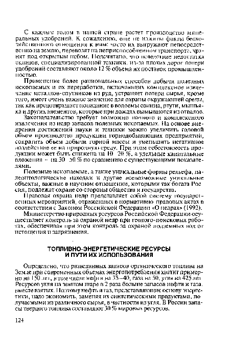 Определено, что разведанных запасов органического топлива на Земле при современных объемах энергопотребления хватит примерно на 150 лет, в том числе нефти на 35—40, газа на 50, угля на 425 лет. Ресурсов угля на земном шаре в 2 раза больше запасов нефти и газа, вместе взятых. Поэтому нефть и газ, представляющие основу энергетики, надо экономить, заменяя их синтетическими продуктами, получаемыми из различного сырья, в частности из угля. В России запасы твердого топлива составляют 30 % мировых ресурсов.