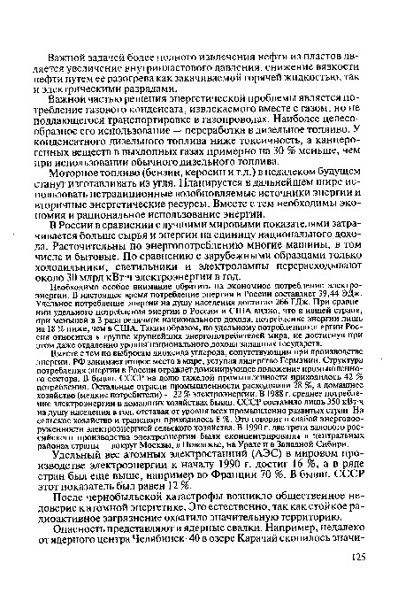 Вместе с тем по выбросам диоксида углерода, сопутствующим при производстве энергии, РФ занимает второе место в мире, уступая лидерство Германии. Структура потребления энергии в России отражает доминирующее положение промышленного сектора. В бывш. СССР на долю тяжелой промышленности приходилось 42 % потребления. Остальные отрасли промышленности расходовали 28 %, а домашнее хозяйство (мелкие потребители) — 22 % электроэнергии. В 1988 г. среднее потребление электроэнергии в домашних хозяйствах бывш. СССР составило лишь 350 кВт ч на душу населения в год, отставая от уровня всех промышленно развитых стран. На сельское хозяйство и транспорт приходилось 8 %. Это говорит о слабой энерговооруженности электроэнергией сельского хозяйства. В 1990 г. две трети валового российского производства электроэнергии были сконцентрированы в центральных районах страны — вокруг Москвы, в Поволжье, на Урале и в Западной Сибири.