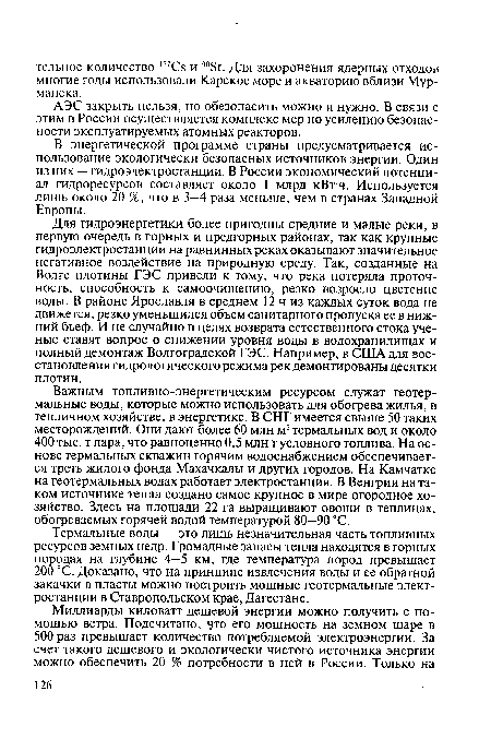 АЭС закрыть нельзя, но обезопасить можно и нужно. В связи с этим в России осуществляется комплекс мер по усилению безопасности эксплуатируемых атомных реакторов.