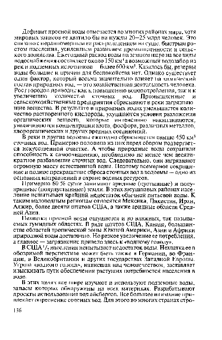 В реки и другие водоемы ежегодно сбрасывается свыше 450 км3 сточных вод. Примерно половина из них перед сбором подвергается искусственной очистке. А чтобы природные воды сохранили способность к самоочищению, необходимо не менее чем десятикратное разбавление сточных вод. Следовательно, они загрязняют огромную массу естественной воды. Поэтому всемерное сокращение и полное прекращение сброса сточных вод в водоемы — одно из основных направлений в охране водных ресурсов.