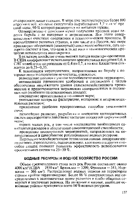 Объем среднегодового стока всех рек России составляет около 4000 км3 (США — 2850 км3, Бразилии — 3200, Франции — 343, Норвегии — 366 км3). Распределение водных запасов на территории страны крайне неравномерное. Более 86 % поверхностных вод сосредоточено в экономически менее развитых и слабо обжитых северных и восточных районах. На западные и южные, наиболее освоенные районы приходится всего 14 % водных ресурсов.