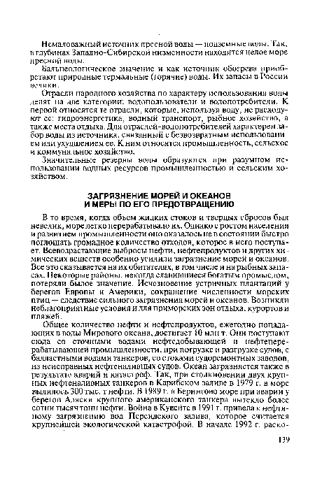 Бальнеологическое значение и как источник обогрева приобретают природные термальные (горячие) воды. Их запасы в России велики.