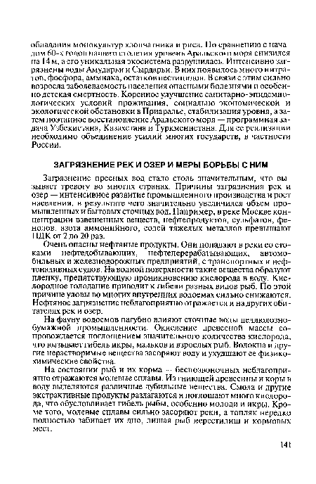 Загрязнение пресных вод стало столь значительным, что вызывает тревогу во многих странах. Причины загрязнения рек и озер — интенсивное развитие промышленного производства и рост населения, в результате чего значительно увеличился объем промышленных и бытовых сточных вод. Например, в реке Москве концентрации взвешенных веществ, нефтепродуктов, сульфатов, фенолов, азота аммонийного, солей тяжелых металлов превышают ПДК от 2 до 20 раз.