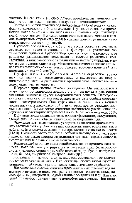 При физико-химическом методе обработки из сточных вод удаляются тонкодисперсные и растворенные неорганические примеси и разрушаются органические неокисляемые и плохо окисляемые вещества.