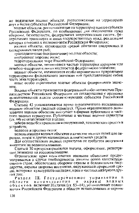 Водные объекты признаются федеральной собственностью Правительством Российской Федерации по согласованию с органами исполнительной власти соответствующих субъектов Российской Федерации.