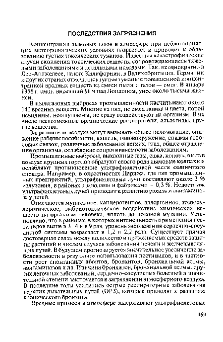 Загрязнители воздуха могут вызывать общее недомогание, снижение работоспособности, кашель, головокружение, спазмы голосовых связок, различные заболевания легких, глаз, общее отравление организма, ослабление сопротивляемости заболеваниям.