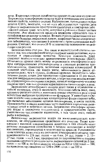 Загрязнение атмосферного воздуха ведет также к отравлению и гибели животных, птиц и насекомых. Массовая гибель пчел, овец, крупного рогатого скота и домашней птицы отмечена в ряде стран вследствие выбросов предприятиями фторидов. У животных в случаях воздействия повышенных концентраций фтора стареют зубы, что вызывает заболевание органов пищеварения, и кости скелета. При вскрытии павших животных часто выявляют поражения дыхательных путей и эмфизему легких. Загрязнение атмосферы приводит также к снижению плодовитости и продуктивности скота, уменьшению численности насекомых, в том числе пчел, гибели рыбы в водоемах.