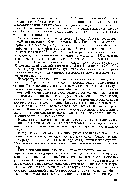 В городских и сельски - условиях древесные насаждения и различные травы имеют неоценимое гигиеническое (оздоровительное), рекреационное (для отдыха и туризма), эстетическое (чувство прекрасного) и нравственное (воспитание духовных качеств) значение.