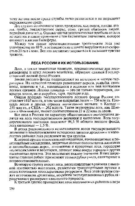 К первой группе относятся водоохранные, почвозащитные и полезащитные насаждения, защитные лесные полосы вдоль железных и автомобильных дорог, заповедные и курортные леса, городские лесонасаждения и лесопарки, зеленые зоны вокруг городов и других населенных пунктов. Эти леса имеют важное значение. В них запрещены главные рубки: применяют только рубки ухода, санитарные и лесовосстановительные.