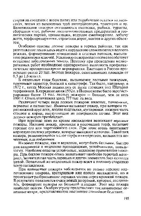 Различают четыре вида лесных пожаров: низовые, почвенные, верховые и пятнистые. Низовым называют пожар, при котором горят нижний ярус леса, лесная подстилка, кустарники, нижняя часть стволов и корни, выступающие на поверхность почвы. Этот вид лесных пожаров преобладает.