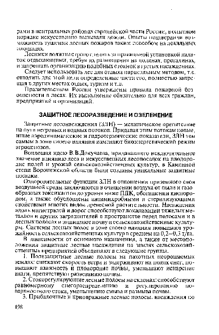 Оздоровительные функции ЗЛН в отношении приземного слоя воздушной среды заключаются в очищении воздуха от пыли и газообразных токсикантов до уровня ниже ПДК, обогащении кислородом, а также обусловлены антимикробными и стерилизующими свойствами многих видов древесной растительности. Насаждения вдоль магистралей и дорог способствуют локализации тяжелых металлов и других загрязнителей в пространстве перед полосами и в лесных полосах и защищают почву и сельскохозяйственные культуры. Системы лесных полос в зоне своего влияния повышают урожайность сельскохозяйственных культур в среднем на 0,2—0,3 т/га.