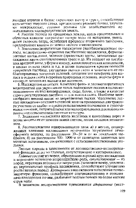 Лесные породы в зависимости от лесоводственно-мелиоратив-ной функции делят на главные, сопутствующие и кустарниковые.