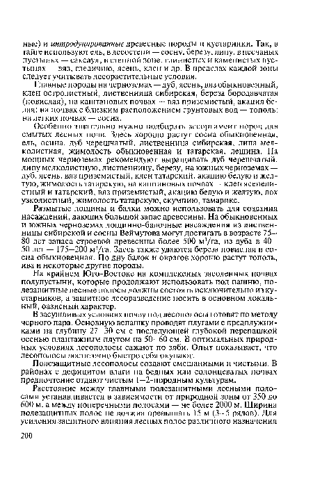 На крайнем Юго-Востоке на комплексных засоленных почвах полупустыни, которые продолжают использовать под пашню, полезащитные лесные полосы должны состоять исключительно из кустарников, а защитное лесоразведение носить в основном локальный, оазисный характер.