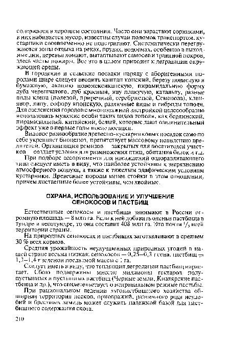 Следует иметь в виду, что тенденция деградации пастбищ нарастает. Сбою подвержены многие миллионы гектаров полупустынных и пустынных пастбищ (Черные земли, Кизлярские пастбища и др.), что свидетельствует о неправильном режиме пастьбы.