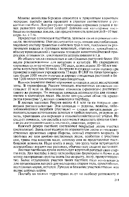 Важный резерв пастбищ составляют покрытые лесом участки (редколесье). Здесь скот пасется по изреженным лесам из мягколиственных древесных пород (березы, осины) старшего возраста. В хвойных же или хвойно-лиственных лесах, особенно с участием ели, травы под пологом мало, поэтому они не представляют пастбищной ценности. Надо иметь в виду, что здесь чаще встречаются несъедобные и ядовитые растения, обычно скот сюда не выгоняют.