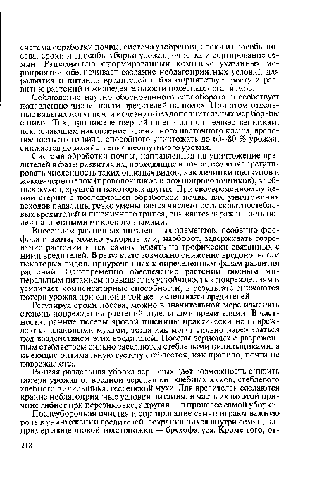 Система обработки почвы, направленная на уничтожение вредителей в фазы развития их, проходящие в почве, позволяет регулировать численность таких опасных видов, как личинки щелкунов и жуков-чернотелок (проволочников и ложнопроволочников), хлебных жуков, хрущей и некоторых других. При своевременном лущении стерни с последующей обработкой почвы для уничтожения всходов падалицы резко уменьшается численность скрытностеблевых вредителей и пшеничного трипса, снижается зараженность полей патогенными микроорганизмами.