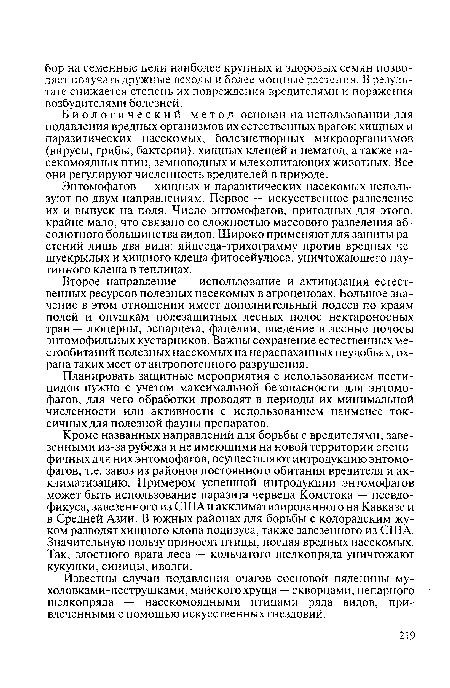 Биологический метод основан на использовании для подавления вредных организмов их естественных врагов: хищных и паразитических насекомых, болезнетворных микроорганизмов (вирусы, грибы, бактерии), хищных клещей и нематод, а также насекомоядных птиц, земноводных и млекопитающих животных. Все они регулируют численность вредителей в природе.