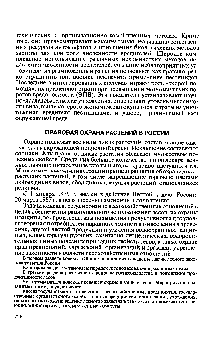 Задачи кодекса: регулирование лесохозяйственных отношений в целях обеспечения рационального использования лесов, их охраны и защиты, воспроизводства и повышения продуктивности для удовлетворения потребностей народного хозяйства и населения в древесине, другой лесной продукции и усиления водоохранных, защитных, климаторегулирующих, санитарно-гигиенических, оздоровительных и иных полезных природных свойств лесов, а также охрана прав предприятий, учреждений, организаций и граждан, укрепление законности в области лесохозяйственных отношений.