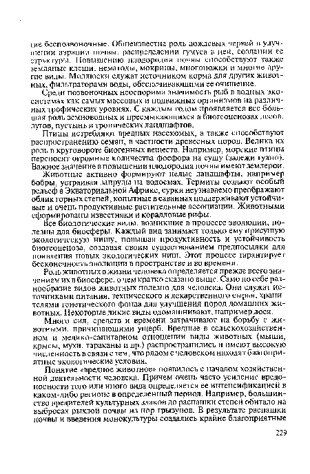 Много сил, средств и времени затрачивают на борьбу с животными, причиняющими ущерб. Вредные в сельскохозяйственном и медико-санитарном отношении виды животных (мыши, крысы, мухи, тараканы и др.) распространились и имеют высокую численность в связи с тем, что рядом с человеком находят благоприятные экологические условия.