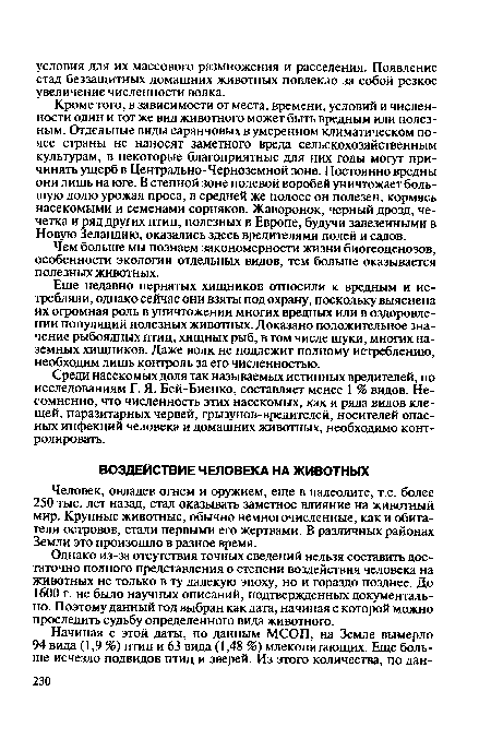 Однако из-за отсутствия точных сведений нельзя составить достаточно полного представления о степени воздействия человека на животных не только в ту далекую эпоху, но и гораздо позднее. До 1600 г. не было научных описаний, подтвержденных документально. Поэтому данный год выбран как дата, начиная с которой можно проследить судьбу определенного вида животного.