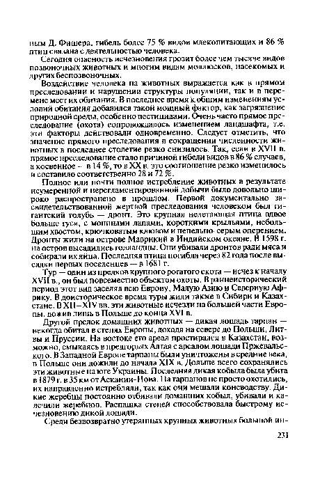 Воздействие человека на животных выражается как в прямом преследовании и нарушении структуры популяции, так и в перемене мест их обитания. В последнее время к общим изменениям условий обитания добавился такой мощный фактор, как загрязнение природной среды, особенно пестицидами. Очень часто прямое преследование (охота) сопровождалось изменением ландшафта, т.е. эти факторы действовали одновременно. Следует отметить, что значение прямого преследования в сокращении численности животных в последнее столетие резко снизилось. Так, если в XVII в. прямое преследование стало причиной гибели видов в 86 % случаев, а косвенное — в 14 %, то в XX в. это соотношение резко изменилось и составило соответственно 28 и 72 %.