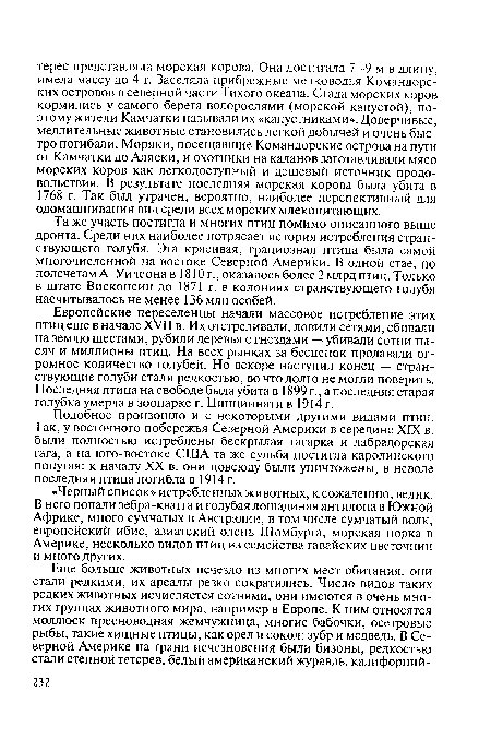 Европейские переселенцы начали массовое истребление этих птиц еще в начале XVII в. Их отстреливали, ловили сетями, сбивали на землю шестами, рубили деревья с гнездами — убивали сотни тысяч и миллионы птиц. На всех рынках за бесценок продавали огромное количество голубей. Но вскоре наступил конец — странствующие голуби стали редкостью, во что долго не могли поверить. Последняя птица на свободе была убита в 1899 г., а последняя старая голубка умерла в зоопарке г. Цинциннати в 1914 г.