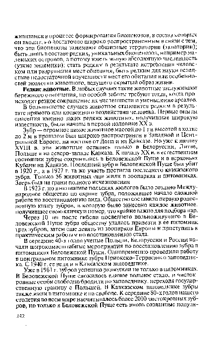 В середине 40-х годов ученые Польши, Белоруссии и России начали широкомасштабные мероприятия по восстановлению зубра в питомниках Беловежской Пущи. Одновременно проводили работу в центральном питомнике зубра Приокско-Террасного заповедника. С 1940 г. ее вели и в Кавказском заповеднике.