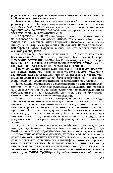 На территории СНГ функционирует свыше 160 заповедников, из них более половины в России. Они расположены в разных зонах: тундре, таежных, смешанных и широколиственных лесах, лесостепи, пустыне и горных территориях. На Дальнем Востоке организован первый в России морской заповедник. Сеть заповедников постоянно расширяется.