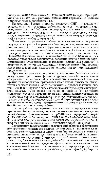 Заповедники России и других государств СНГ — научные учреждения, в них постоянно работают, проводя непрерывные исследования, свыше 1 ООО научных сотрудников. Кроме того, в содружестве с ними изучают те или иные природные явления сотни ученых, аспирантов, студентов из научно-исследовательских учреждений и высших учебных заведений.