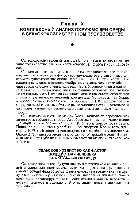 Считается, что до появления сельскохозяйственного производства все животные и фотосинтезирующие растения могли поддержать существование около 10 млн человек. Теперь, когда 10 % планеты вспахано, орошено, удобрено, сельское хозяйство обеспечивает жизнь более 5 млрд человек. Часть биопродукции люди потребляют непосредственно, часть скармливают животным и только затем используют. Помимо сельского хозяйства источником пищи служат и другие части мировой экосистемы (сенокосы, пастбища, Мировой океан). Вместе с тем, по данным ООН, 0,5 млрд человек в мире, жителей главным образом развивающихся стран, голодают, а до 2 млрд человек не обеспечены нормальным питанием, т.е. недоедают.