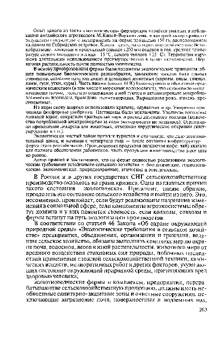 В основу преобразования фермы были положены экологические принципы: общее повышение биологического разнообразия, замыкание циклов питательных элементов, создание ниш для диких и домашних животных (коровы, овцы, свиньи, ламы, гуси, утки, куры). Часть пашни (около 10 %) была осушена и обогащена органическим веществом (в том числе и морскими водорослями), что остановило выщелачивание почвы, повысило содержание в ней гумуса и активизировало микробиологические процессы, проведена лесомелиорация. Выращивали рожь, ячмень, крестоцветные.