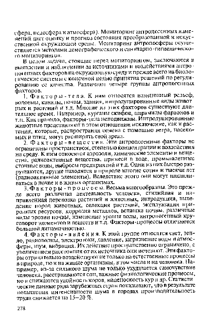 В целом задачи, стоящие перед мониторингом, заключаются в выявлении и наблюдении за источниками и воздействиями антропогенных факторов на окружающую среду и прежде всего на биологические системы с конечной целью принятия решений по регулированию ее качества. Различают четыре группы антропогенных факторов.