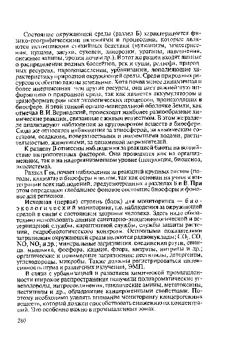 К разделу В отнесены наблюдения за реакцией биоты на воздействие антропогенных факторов. Они проводятся как на организ-менном, так и на надорганизменном уровне (популяция, биоценоз, экосистема).