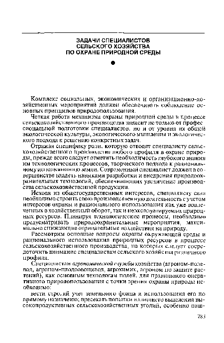 Четкая работа механизма охраны природной среды в процессе сельскохозяйственного производства зависит не только от профессиональной подготовки специалистов, но и от уровня их общей экологической культуры, экологического мышления и экологического подхода к решению конкретных задач.