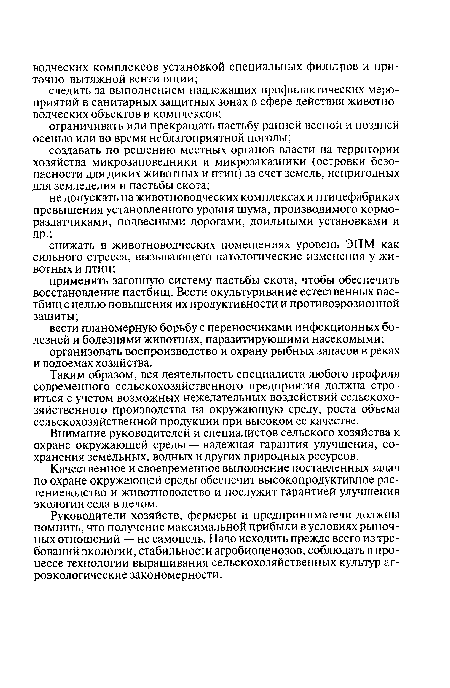 Внимание руководителей и специалистов сельского хозяйства к охране окружающей среды — надежная гарантия улучшения, сохранения земельных, водных и других природных ресурсов.