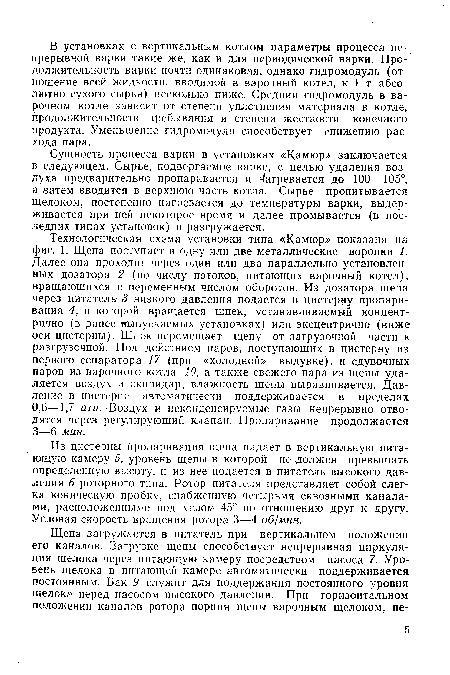 Из цистерны пропаривания щепа падает в вертикальную питающую камеру 5, уровень щепы в которой не должен превышать определенную высоту, и из нее подается в питатель высокого давления 6 роторного типа. Ротор питателя представляет собой слегка коническую пробку, снабженную четырьмя сквозными каналами, расположенными под углом 45° по отношению друг к другу. Угловая скорость вращения ротора 3—4 об/мин.